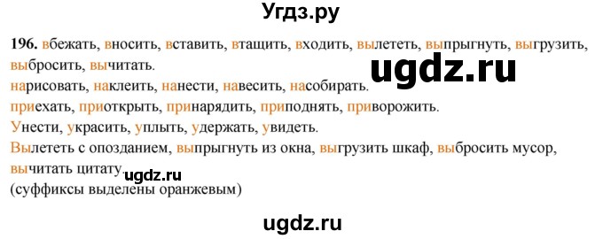 ГДЗ (Решебник 2019) по русскому языку 5 класс (рабочая тетрадь Скорая помощь) Янченко В.Д. / упражнение / 196