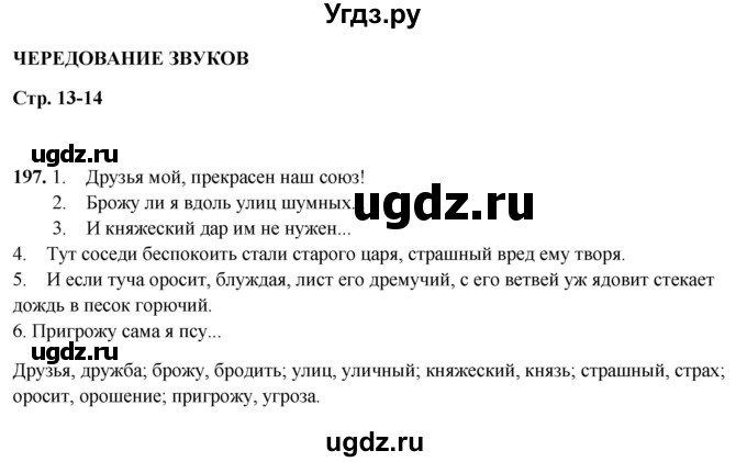 ГДЗ (Решебник 2019) по русскому языку 5 класс (рабочая тетрадь Скорая помощь) Янченко В.Д. / упражнение / 197