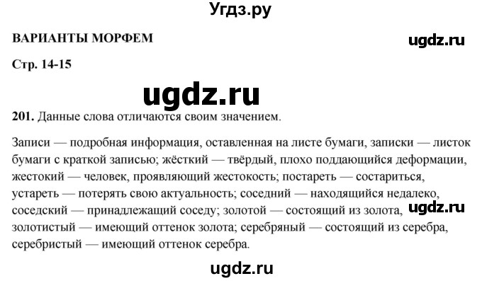 ГДЗ (Решебник 2019) по русскому языку 5 класс (рабочая тетрадь Скорая помощь) Янченко В.Д. / упражнение / 201