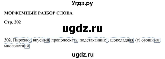 ГДЗ (Решебник 2019) по русскому языку 5 класс (рабочая тетрадь Скорая помощь) Янченко В.Д. / упражнение / 202