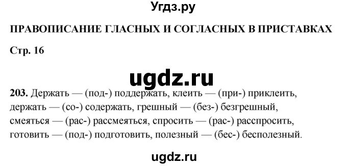 ГДЗ (Решебник 2019) по русскому языку 5 класс (рабочая тетрадь Скорая помощь) Янченко В.Д. / упражнение / 203