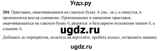 ГДЗ (Решебник 2019) по русскому языку 5 класс (рабочая тетрадь Скорая помощь) Янченко В.Д. / упражнение / 204