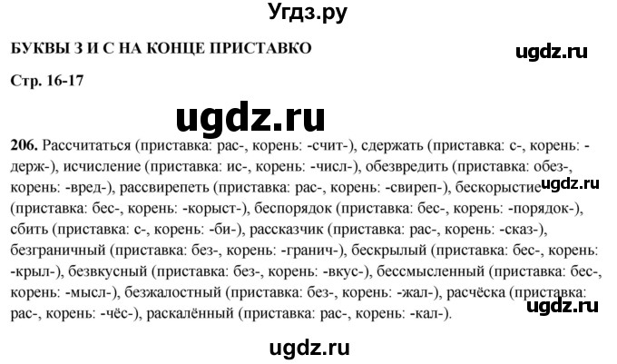 ГДЗ (Решебник 2019) по русскому языку 5 класс (рабочая тетрадь Скорая помощь) Янченко В.Д. / упражнение / 206