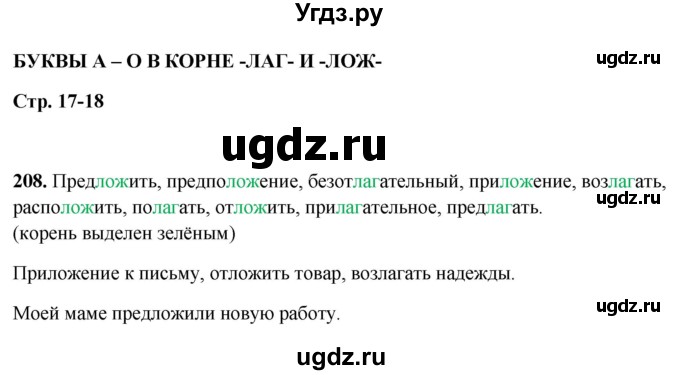 ГДЗ (Решебник 2019) по русскому языку 5 класс (рабочая тетрадь Скорая помощь) Янченко В.Д. / упражнение / 208