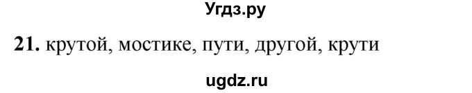 ГДЗ (Решебник 2019) по русскому языку 5 класс (рабочая тетрадь Скорая помощь) Янченко В.Д. / упражнение / 21