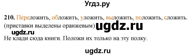 ГДЗ (Решебник 2019) по русскому языку 5 класс (рабочая тетрадь Скорая помощь) Янченко В.Д. / упражнение / 210