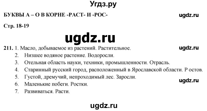 ГДЗ (Решебник 2019) по русскому языку 5 класс (рабочая тетрадь Скорая помощь) Янченко В.Д. / упражнение / 211