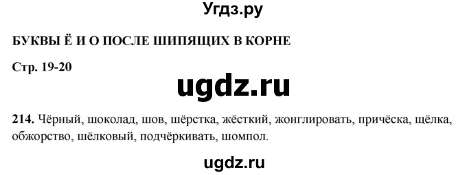 ГДЗ (Решебник 2019) по русскому языку 5 класс (рабочая тетрадь Скорая помощь) Янченко В.Д. / упражнение / 214