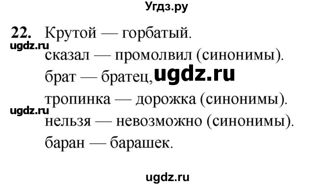 ГДЗ (Решебник 2019) по русскому языку 5 класс (рабочая тетрадь Скорая помощь) Янченко В.Д. / упражнение / 22