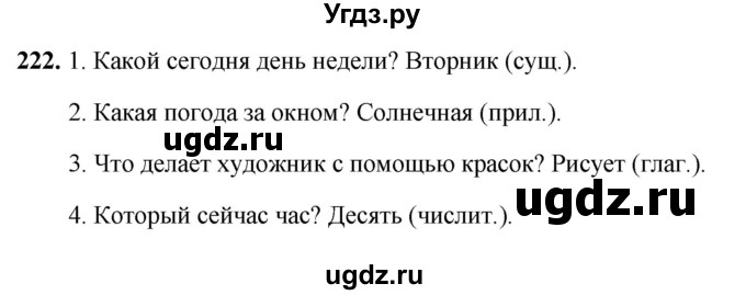 ГДЗ (Решебник 2019) по русскому языку 5 класс (рабочая тетрадь Скорая помощь) Янченко В.Д. / упражнение / 222