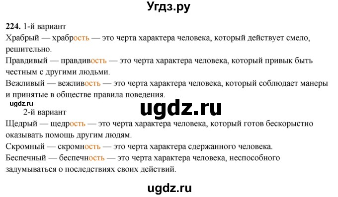 ГДЗ (Решебник 2019) по русскому языку 5 класс (рабочая тетрадь Скорая помощь) Янченко В.Д. / упражнение / 224