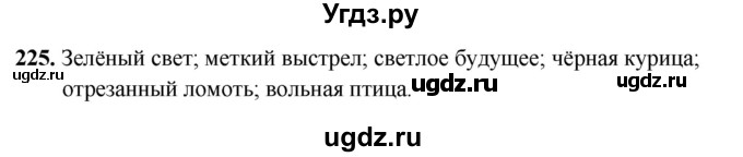 ГДЗ (Решебник 2019) по русскому языку 5 класс (рабочая тетрадь Скорая помощь) Янченко В.Д. / упражнение / 225