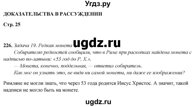 ГДЗ (Решебник 2019) по русскому языку 5 класс (рабочая тетрадь Скорая помощь) Янченко В.Д. / упражнение / 226