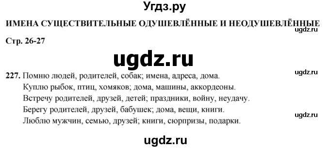 ГДЗ (Решебник 2019) по русскому языку 5 класс (рабочая тетрадь Скорая помощь) Янченко В.Д. / упражнение / 227