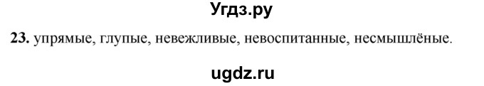 ГДЗ (Решебник 2019) по русскому языку 5 класс (рабочая тетрадь Скорая помощь) Янченко В.Д. / упражнение / 23