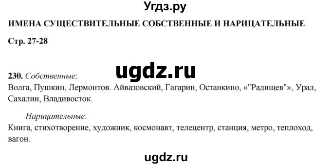 ГДЗ (Решебник 2019) по русскому языку 5 класс (рабочая тетрадь Скорая помощь) Янченко В.Д. / упражнение / 230