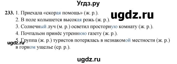 ГДЗ (Решебник 2019) по русскому языку 5 класс (рабочая тетрадь Скорая помощь) Янченко В.Д. / упражнение / 233