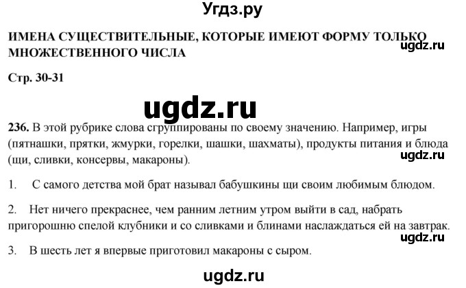 ГДЗ (Решебник 2019) по русскому языку 5 класс (рабочая тетрадь Скорая помощь) Янченко В.Д. / упражнение / 236