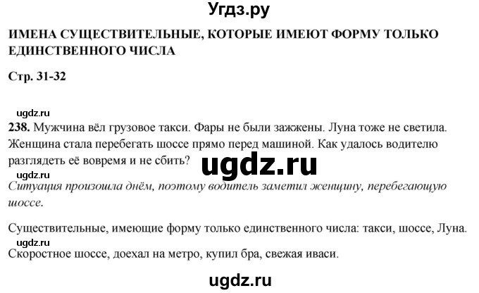 ГДЗ (Решебник 2019) по русскому языку 5 класс (рабочая тетрадь Скорая помощь) Янченко В.Д. / упражнение / 238