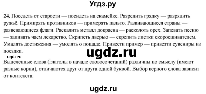 ГДЗ (Решебник 2019) по русскому языку 5 класс (рабочая тетрадь Скорая помощь) Янченко В.Д. / упражнение / 24
