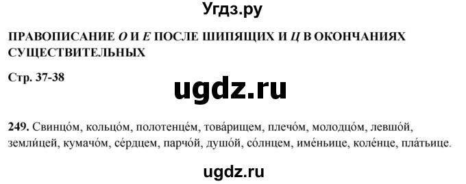 ГДЗ (Решебник 2019) по русскому языку 5 класс (рабочая тетрадь Скорая помощь) Янченко В.Д. / упражнение / 249