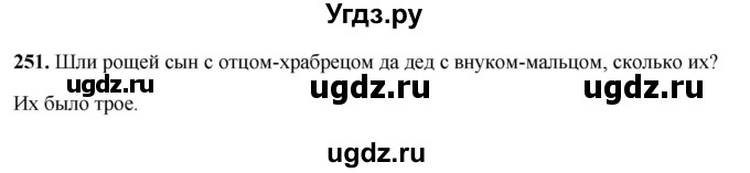 ГДЗ (Решебник 2019) по русскому языку 5 класс (рабочая тетрадь Скорая помощь) Янченко В.Д. / упражнение / 251