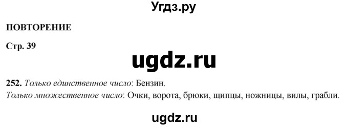 ГДЗ (Решебник 2019) по русскому языку 5 класс (рабочая тетрадь Скорая помощь) Янченко В.Д. / упражнение / 252