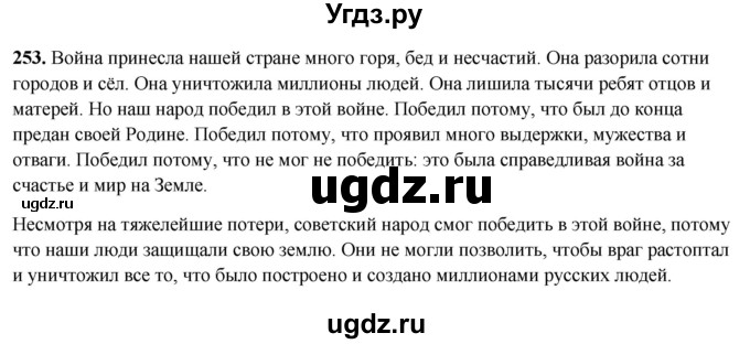 ГДЗ (Решебник 2019) по русскому языку 5 класс (рабочая тетрадь Скорая помощь) Янченко В.Д. / упражнение / 253