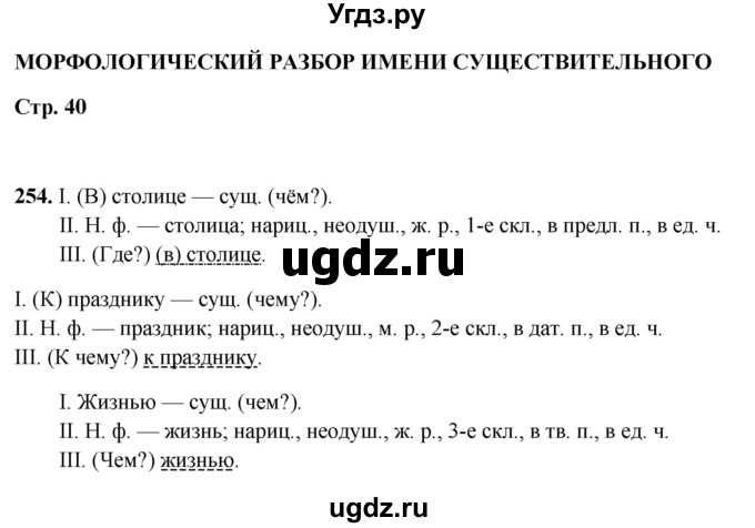 ГДЗ (Решебник 2019) по русскому языку 5 класс (рабочая тетрадь Скорая помощь) Янченко В.Д. / упражнение / 254