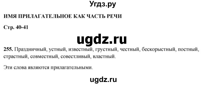 ГДЗ (Решебник 2019) по русскому языку 5 класс (рабочая тетрадь Скорая помощь) Янченко В.Д. / упражнение / 255