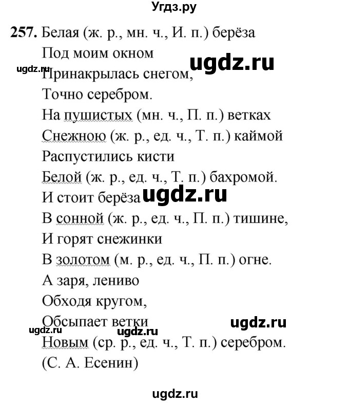 ГДЗ (Решебник 2019) по русскому языку 5 класс (рабочая тетрадь Скорая помощь) Янченко В.Д. / упражнение / 257