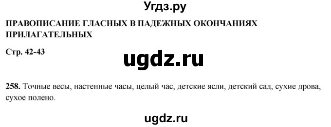 ГДЗ (Решебник 2019) по русскому языку 5 класс (рабочая тетрадь Скорая помощь) Янченко В.Д. / упражнение / 258
