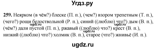ГДЗ (Решебник 2019) по русскому языку 5 класс (рабочая тетрадь Скорая помощь) Янченко В.Д. / упражнение / 259