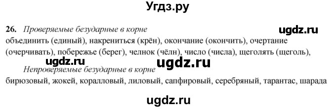 ГДЗ (Решебник 2019) по русскому языку 5 класс (рабочая тетрадь Скорая помощь) Янченко В.Д. / упражнение / 26