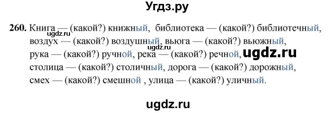 ГДЗ (Решебник 2019) по русскому языку 5 класс (рабочая тетрадь Скорая помощь) Янченко В.Д. / упражнение / 260