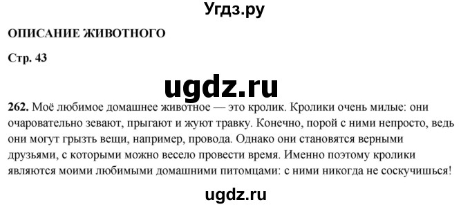 ГДЗ (Решебник 2019) по русскому языку 5 класс (рабочая тетрадь Скорая помощь) Янченко В.Д. / упражнение / 262
