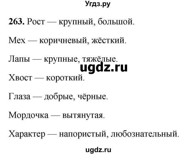 ГДЗ (Решебник 2019) по русскому языку 5 класс (рабочая тетрадь Скорая помощь) Янченко В.Д. / упражнение / 263