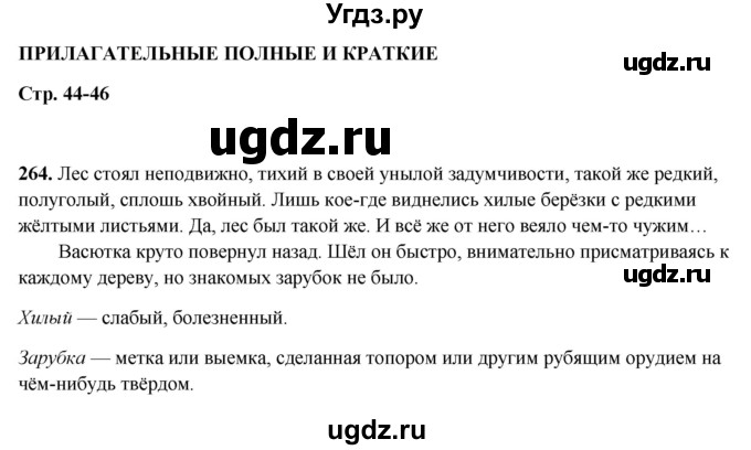 ГДЗ (Решебник 2019) по русскому языку 5 класс (рабочая тетрадь Скорая помощь) Янченко В.Д. / упражнение / 264