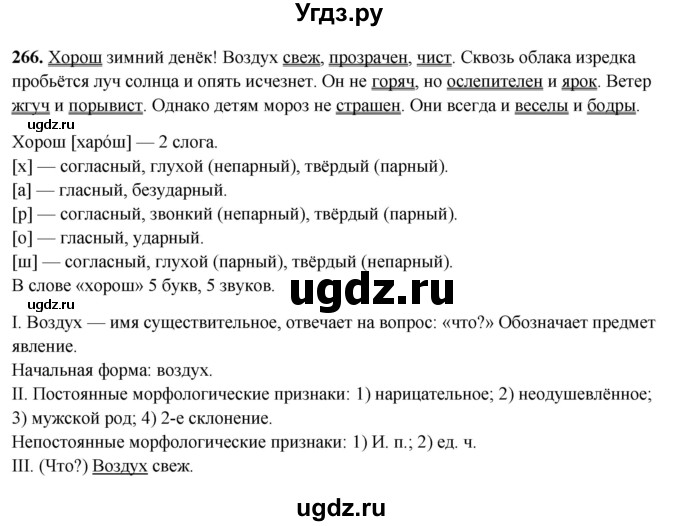 ГДЗ (Решебник 2019) по русскому языку 5 класс (рабочая тетрадь Скорая помощь) Янченко В.Д. / упражнение / 266