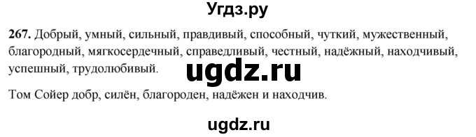 ГДЗ (Решебник 2019) по русскому языку 5 класс (рабочая тетрадь Скорая помощь) Янченко В.Д. / упражнение / 267