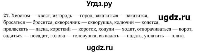 ГДЗ (Решебник 2019) по русскому языку 5 класс (рабочая тетрадь Скорая помощь) Янченко В.Д. / упражнение / 27