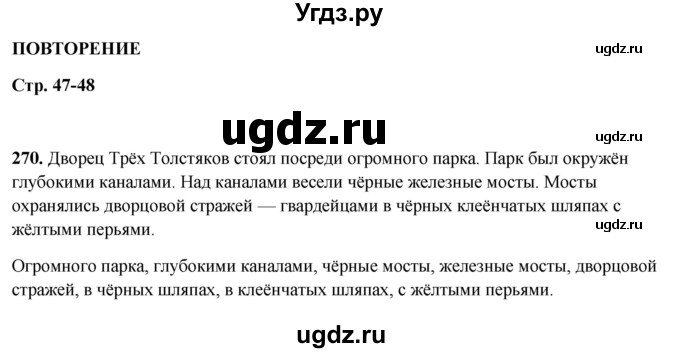 ГДЗ (Решебник 2019) по русскому языку 5 класс (рабочая тетрадь Скорая помощь) Янченко В.Д. / упражнение / 270