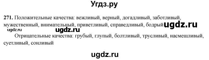 ГДЗ (Решебник 2019) по русскому языку 5 класс (рабочая тетрадь Скорая помощь) Янченко В.Д. / упражнение / 271