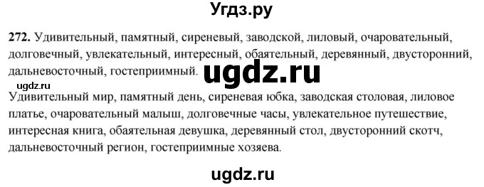 ГДЗ (Решебник 2019) по русскому языку 5 класс (рабочая тетрадь Скорая помощь) Янченко В.Д. / упражнение / 272