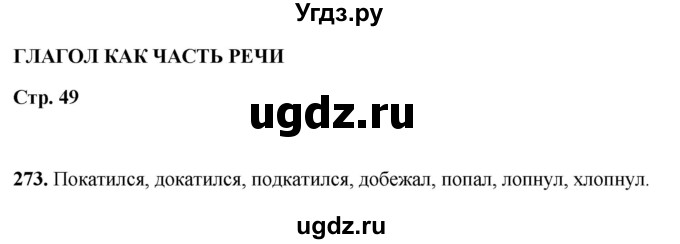 ГДЗ (Решебник 2019) по русскому языку 5 класс (рабочая тетрадь Скорая помощь) Янченко В.Д. / упражнение / 273