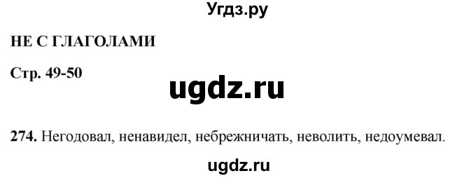 ГДЗ (Решебник 2019) по русскому языку 5 класс (рабочая тетрадь Скорая помощь) Янченко В.Д. / упражнение / 274