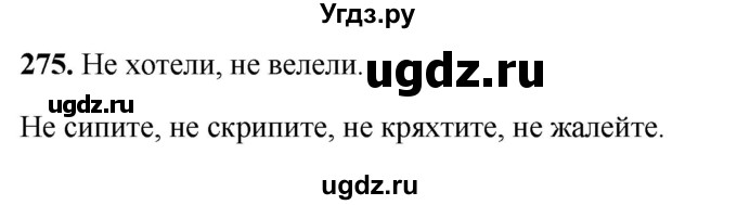 ГДЗ (Решебник 2019) по русскому языку 5 класс (рабочая тетрадь Скорая помощь) Янченко В.Д. / упражнение / 275