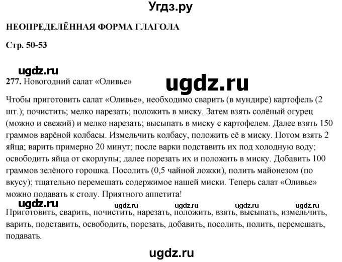 ГДЗ (Решебник 2019) по русскому языку 5 класс (рабочая тетрадь Скорая помощь) Янченко В.Д. / упражнение / 277