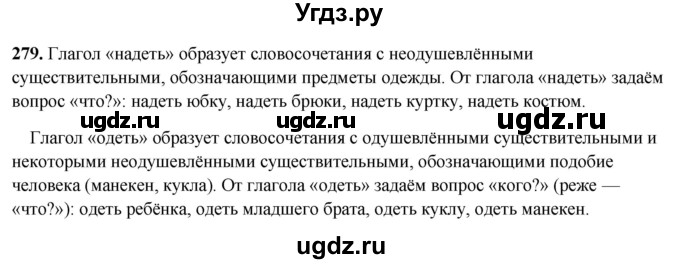 ГДЗ (Решебник 2019) по русскому языку 5 класс (рабочая тетрадь Скорая помощь) Янченко В.Д. / упражнение / 279