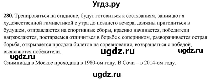 ГДЗ (Решебник 2019) по русскому языку 5 класс (рабочая тетрадь Скорая помощь) Янченко В.Д. / упражнение / 280
